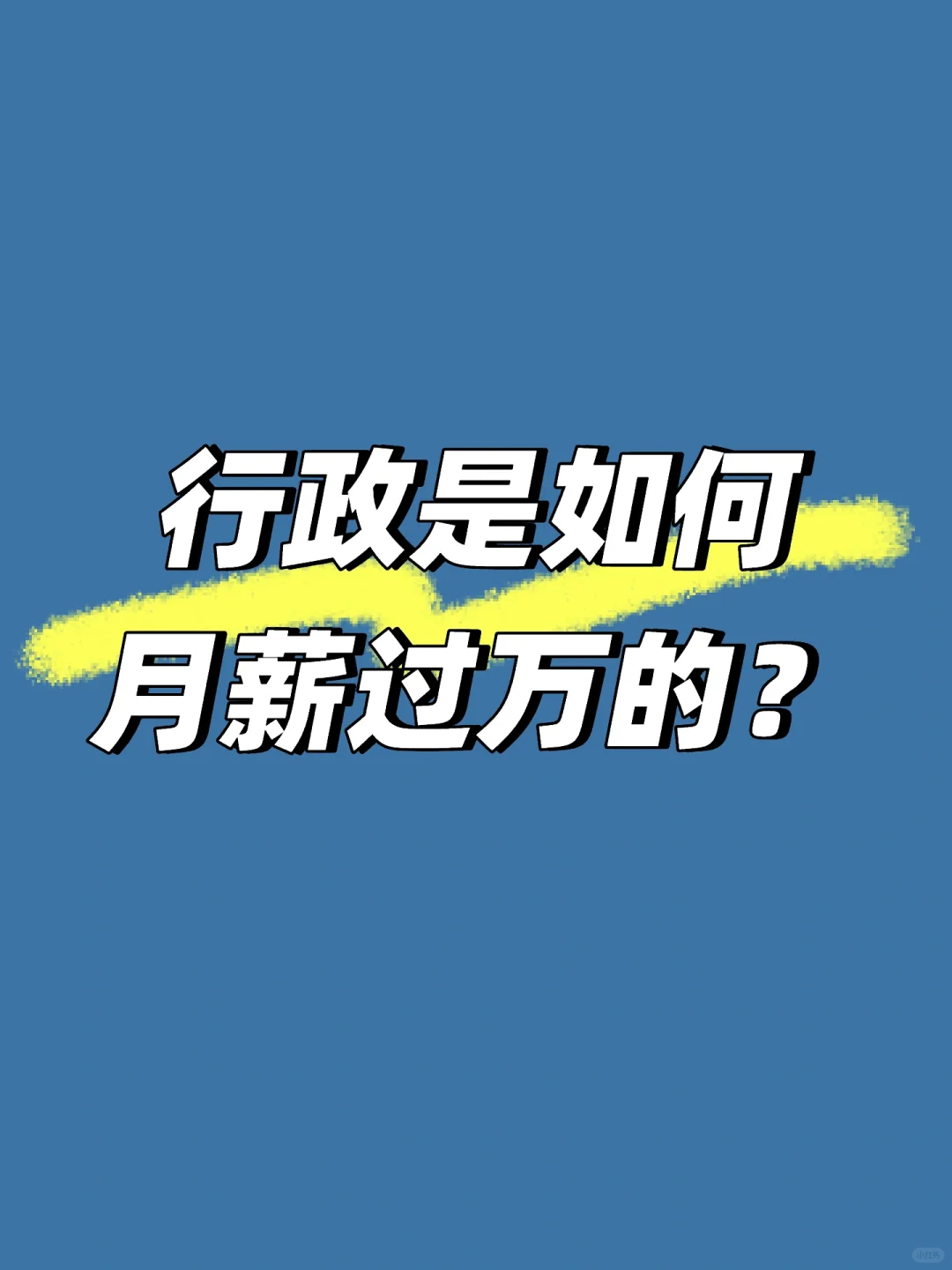 行政是如何月薪过万的？