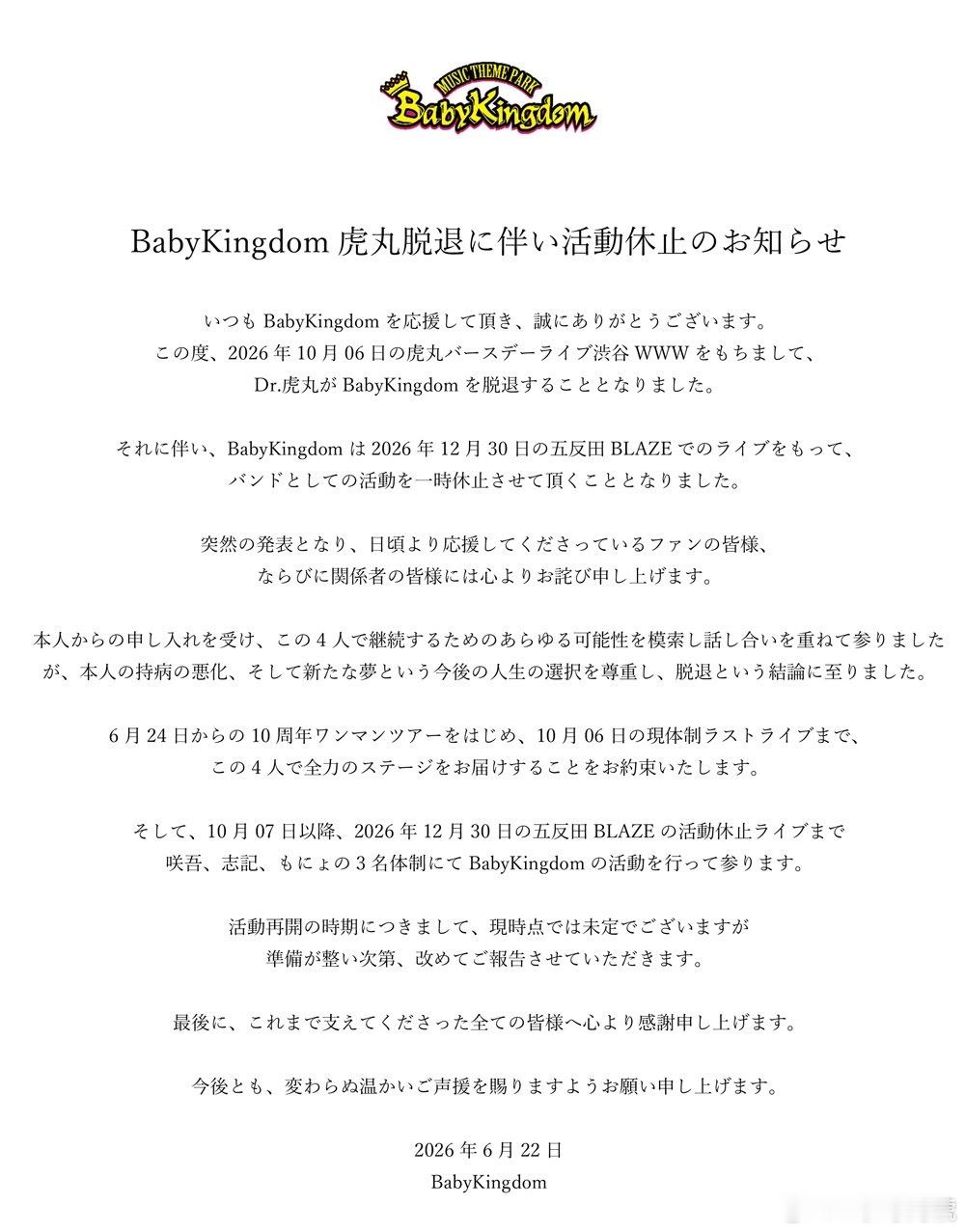 ⭐NEWS⭐ BabyKingdomDr. 虎丸 将于2026.10.6 涉谷W