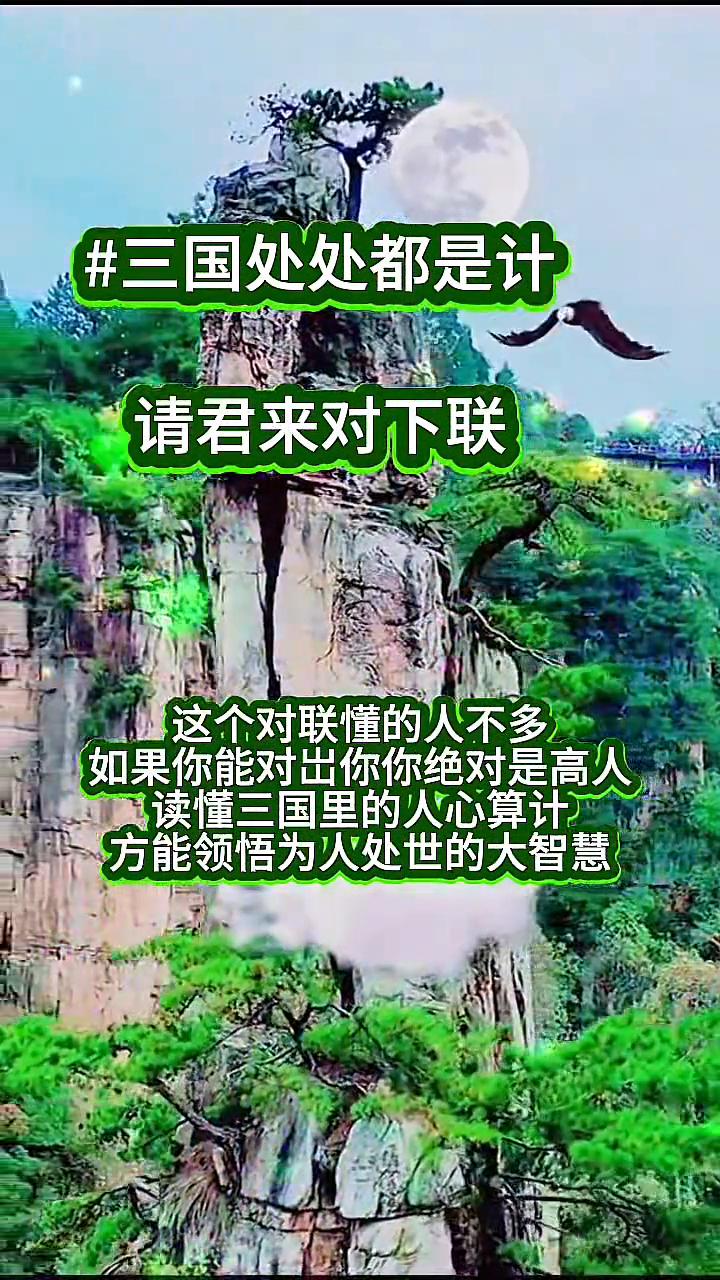 三国处处都是计，请君来对下联。
这个对联懂的人不多，如果你能对出你，你绝对是高人