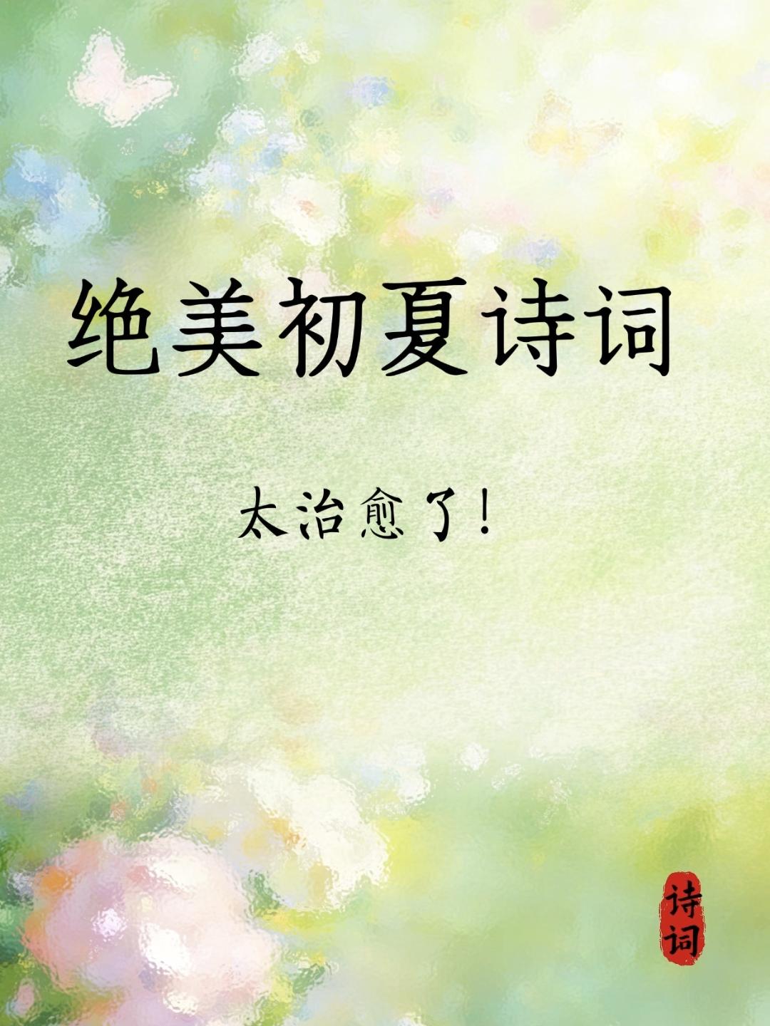 藏在古诗词里的夏日，温柔了整个盛夏~
古人将盛夏的清风、荷香、蝉鸣与月色，尽数揉