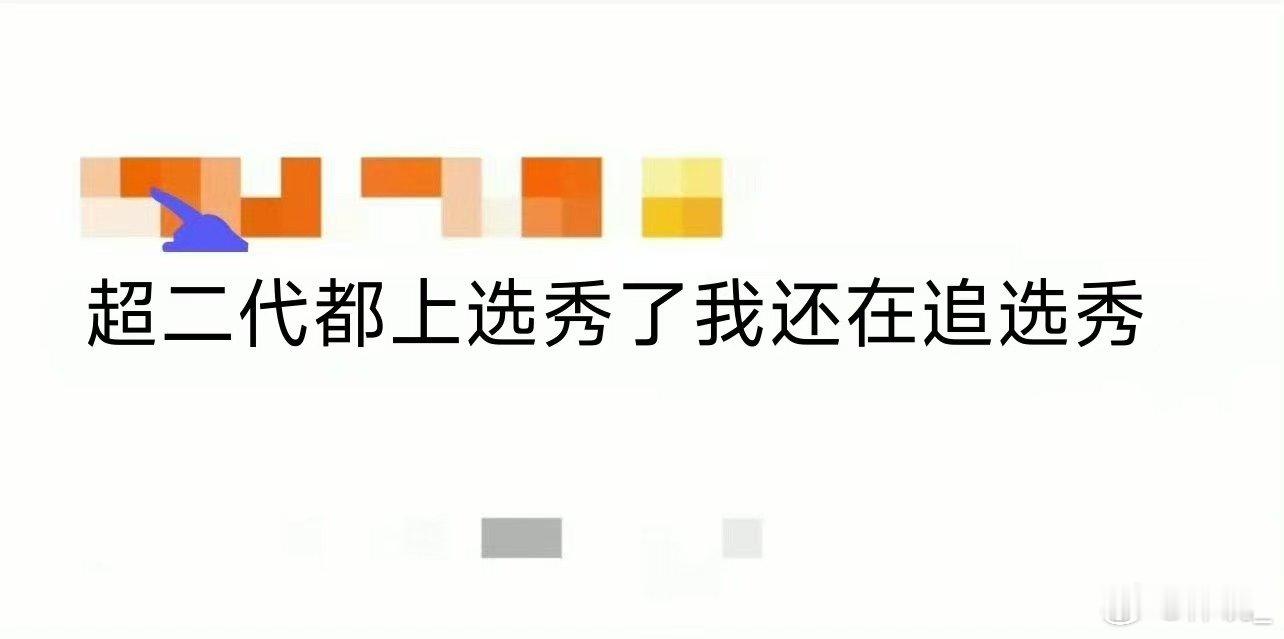 超二代都上选秀了我还在追选秀 05超女的姐姐们各有各的魅力，李宇春的酷、张靓颖的