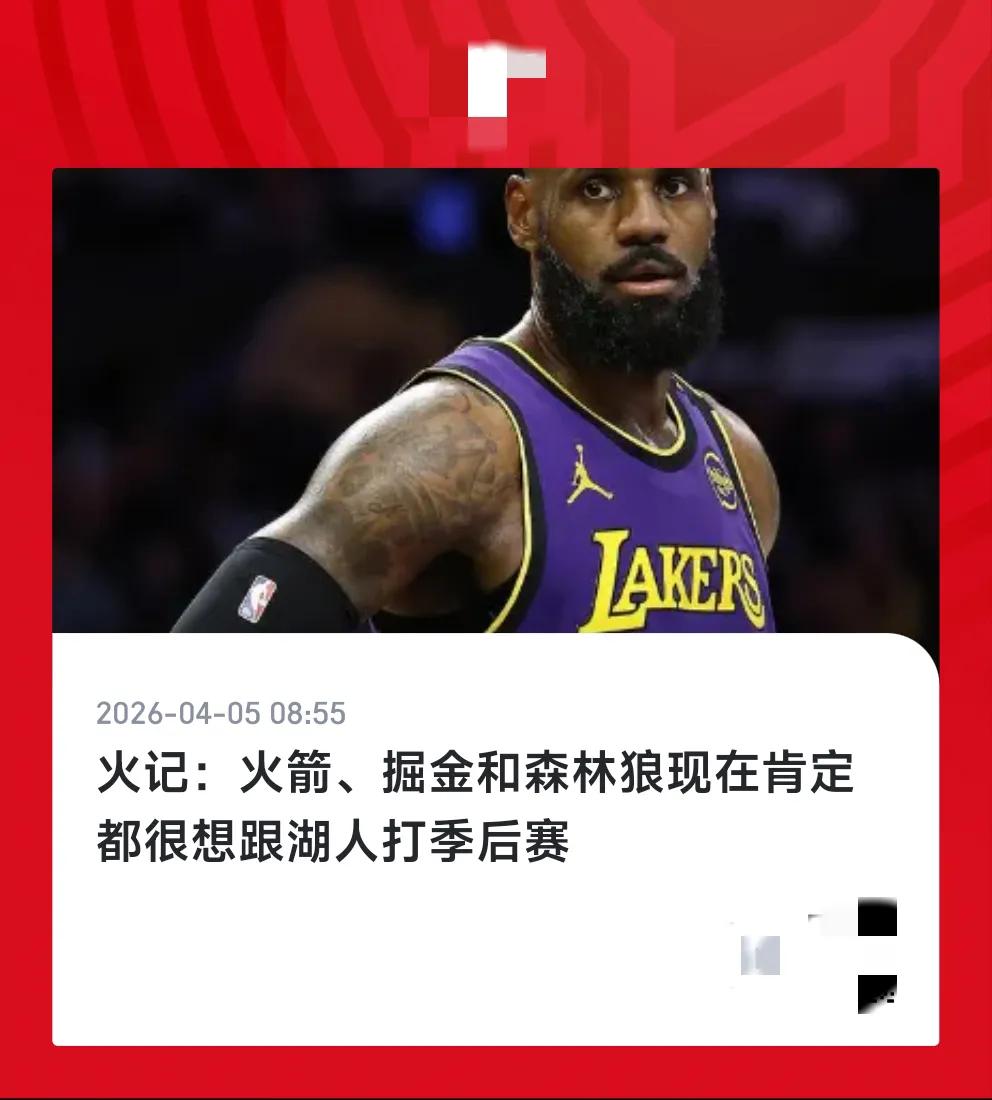 火记：火箭掘金森林狼都想打湖人。现在来看火箭打湖人的机会最大，掘金肯定没机会打湖