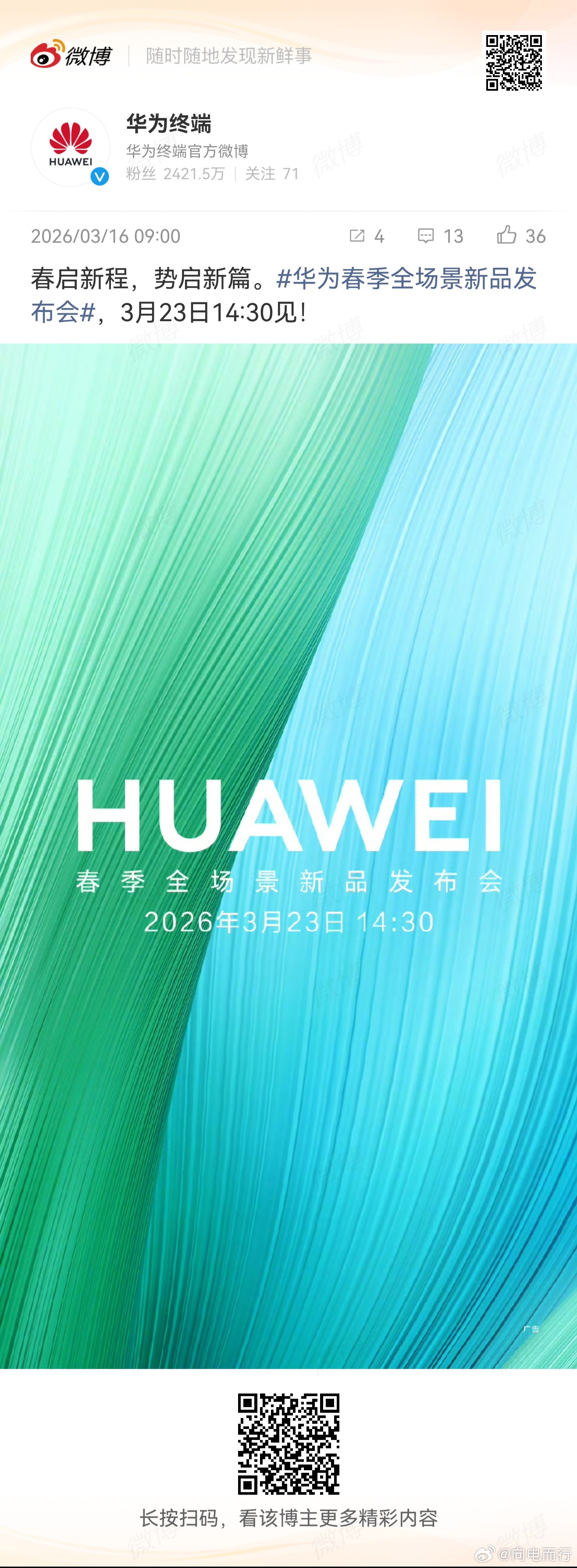 华为春季全场景新品发布会你们期待的来了