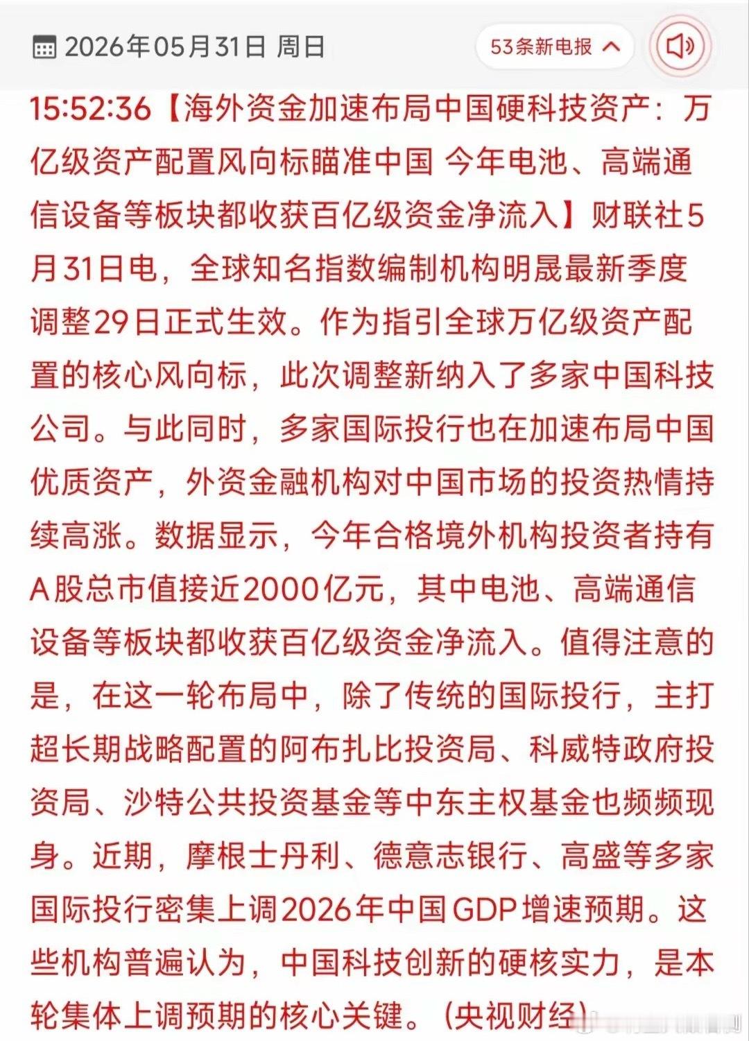 万亿外资抢筹中国硬科技：2026年全球资本的核心战略转向！5月31日财联社联合央