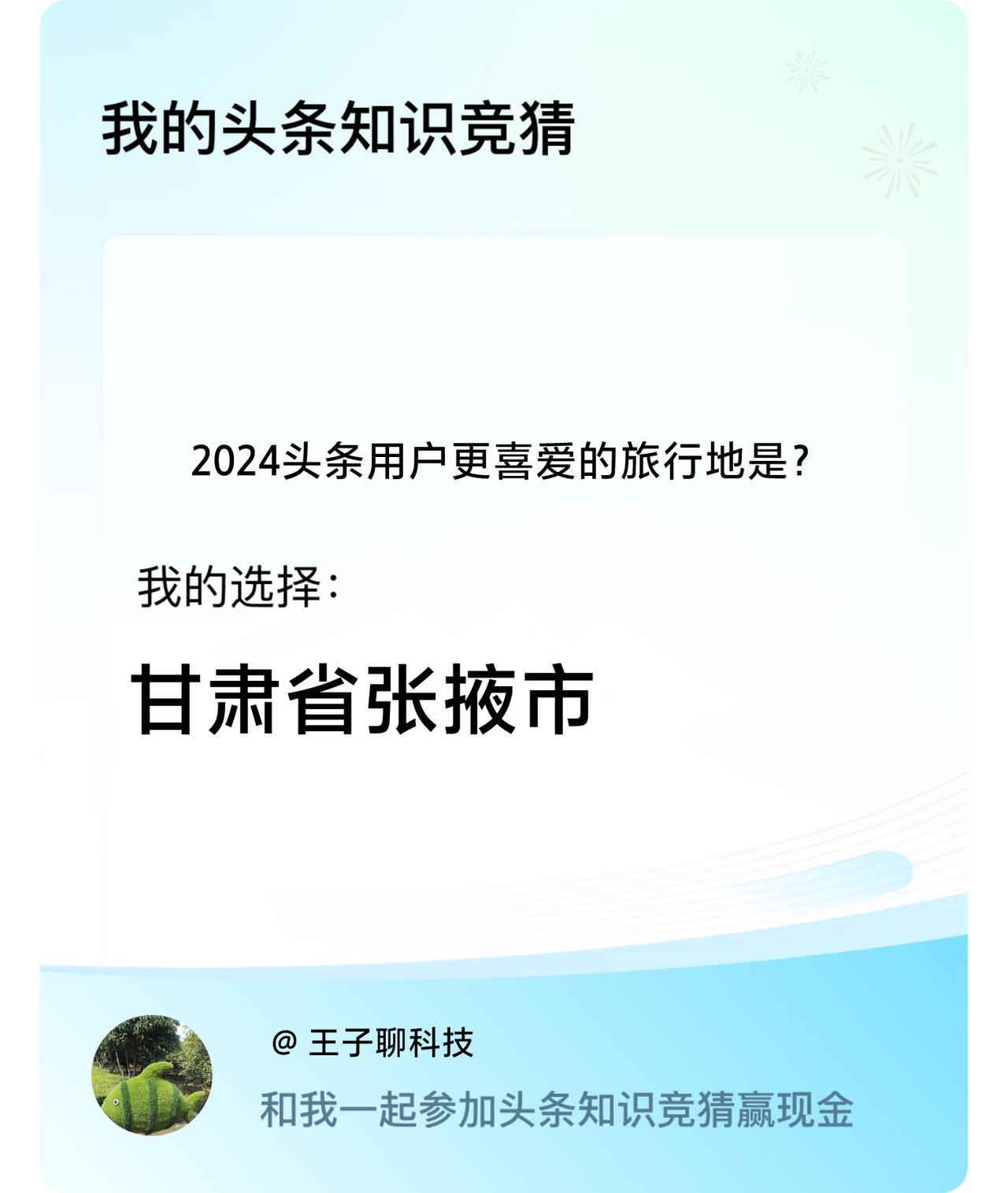 2024头条用户更喜爱的旅行地是？我选择:甘肃省张掖市戳这里👉🏻快来跟我一起