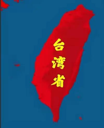台湾是中国的一部分，这是《开罗宣言》《波茨坦公告》敲定的法理事实，全世界181个