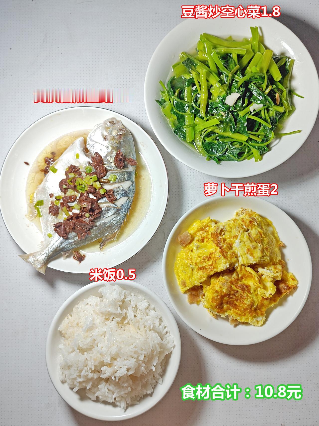 晚饭，食材成本10.8元：黄皮酱蒸金鲳鱼，萝卜干煎蛋，豆酱炒空心菜，米饭。