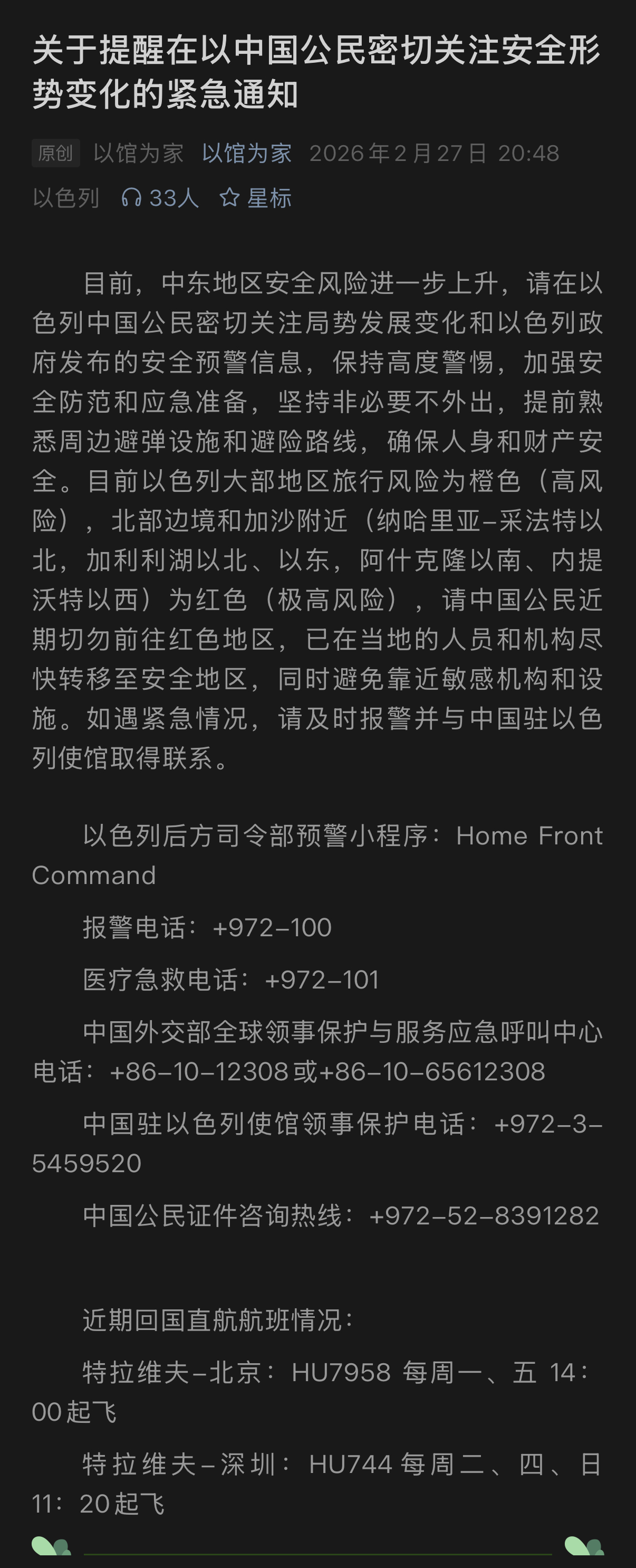 🔻中国驻以使馆发布《关于提醒在以中国公民密切关注安全形势变化的紧急通知》：🔻