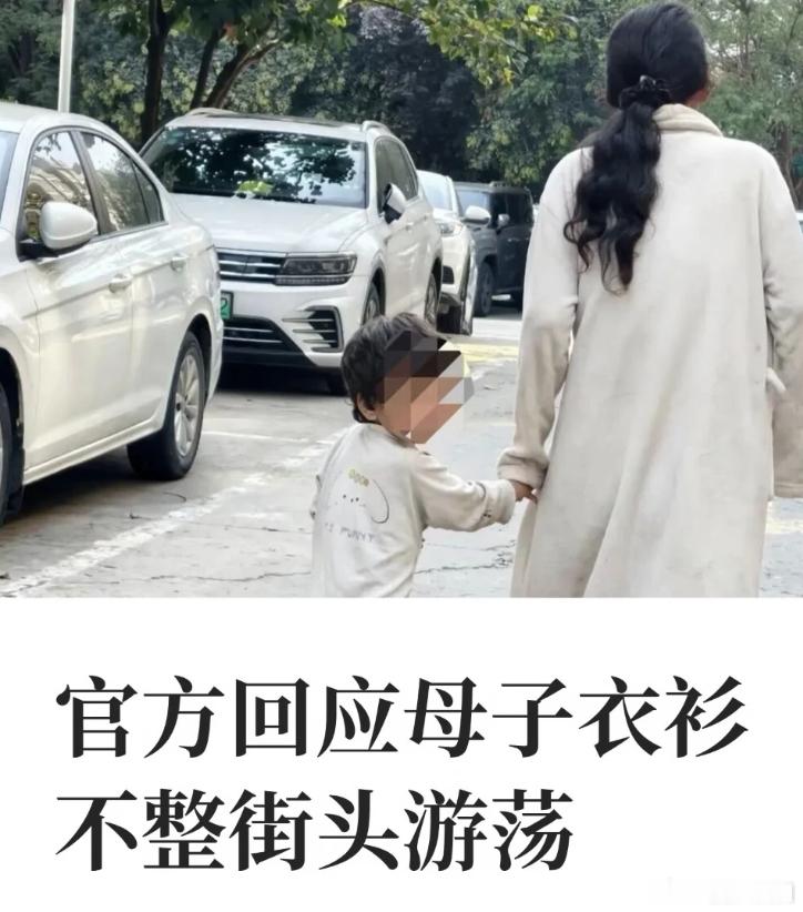 多部门介入母子衣衫不整街头游荡 跟着这个妈妈，这个娃受苦了！陕西西咸新区一对母子