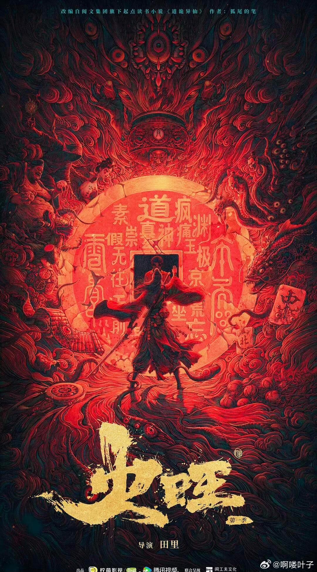 🐧奇幻剧《火旺》接触 宋威龙导演：田里《枭起青壤》出品：腾讯视频 柠萌影视根据
