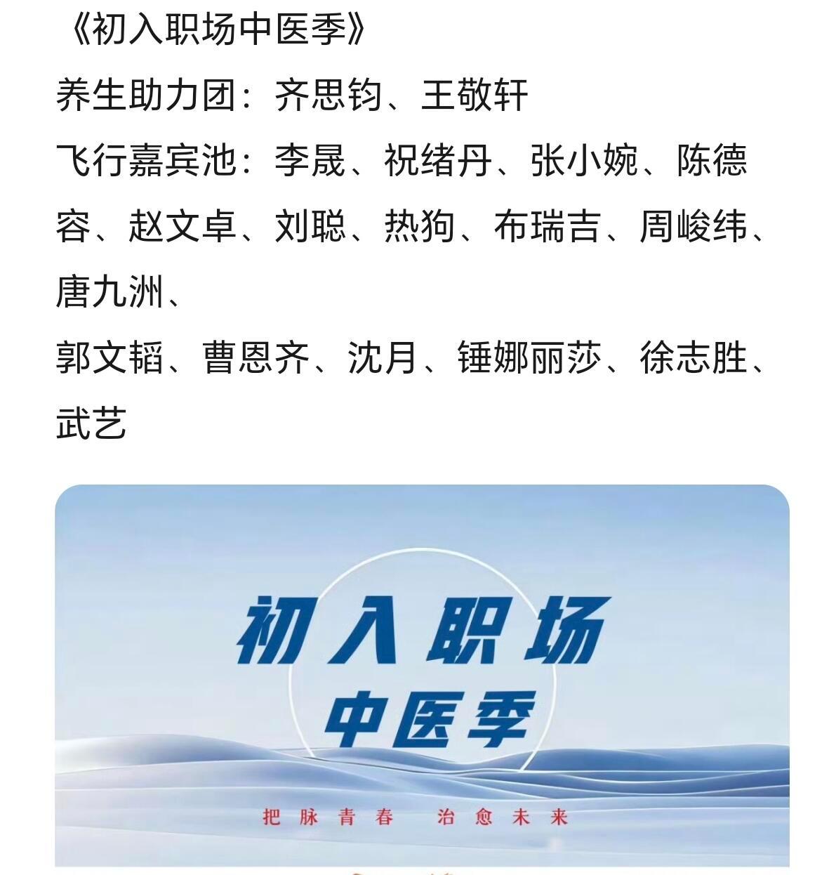 📣新综艺《初入职场中医季》养生助力团：齐思钧、王敬轩飞行嘉宾池：李晟、祝绪丹、