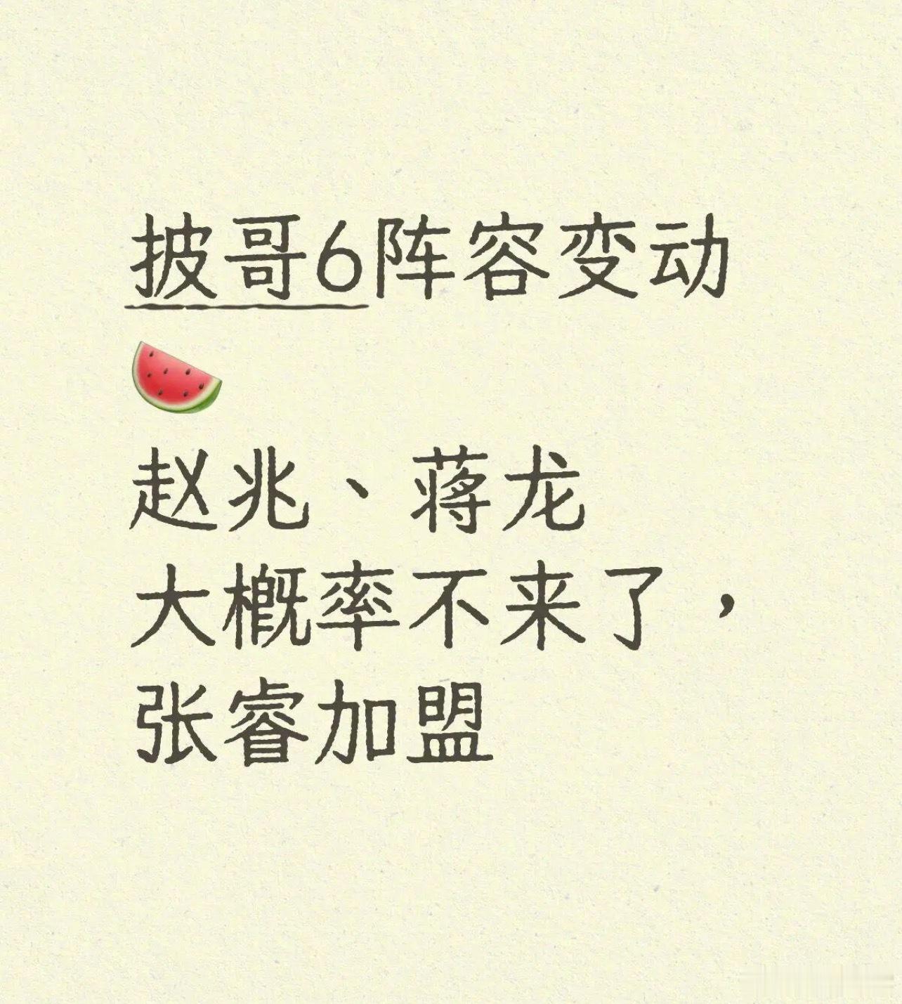 🍉《披荆斩棘2026》阵容变动赵兆、蒋龙大概率不来了，张睿加盟披哥6名单：余文