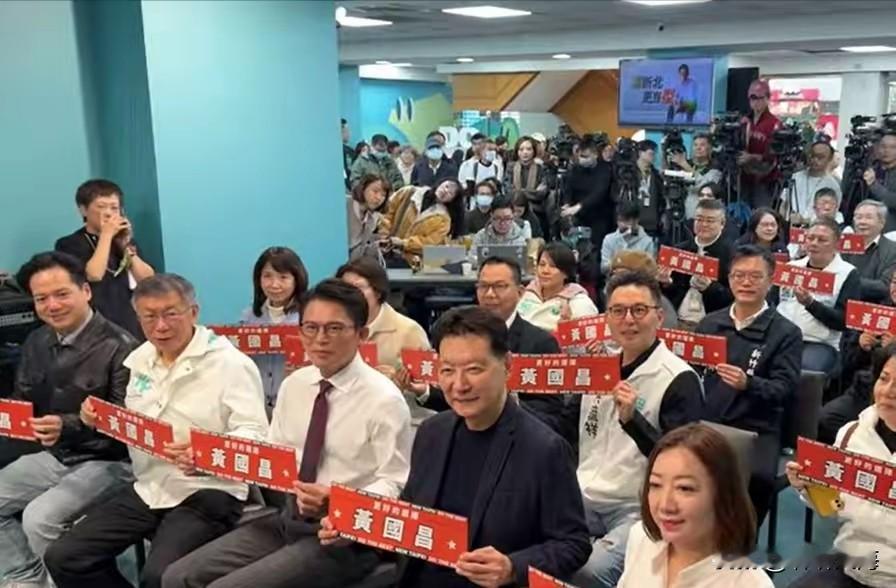 柯文哲与赵少康同台现身，为黄国昌新北竞选造势？这场跨党派站台看着声势浩大，其实藏