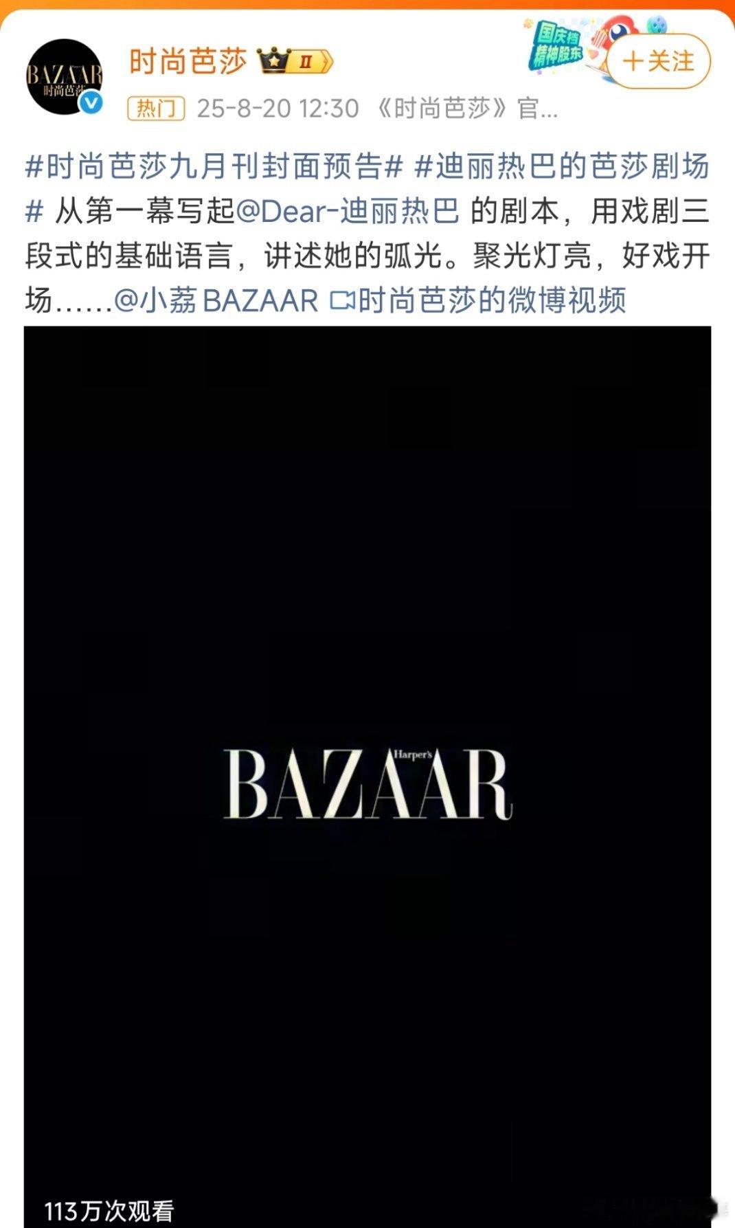 迪丽热巴时尚芭莎九月刊预告期待迪丽热巴[赢牛奶][赢牛奶][赢牛奶][赢牛奶][