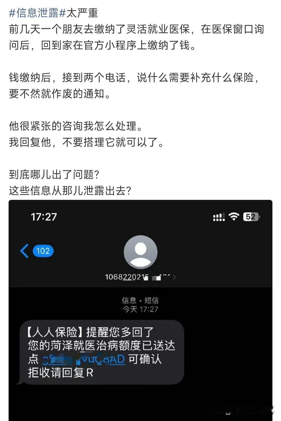 到底哪里出了问题，信息是从哪里泄露的？
今天看到某博主发的，称他的一位朋友去缴纳