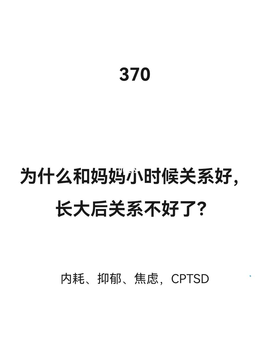 为什么和妈妈小时候关系好，长大后关系不