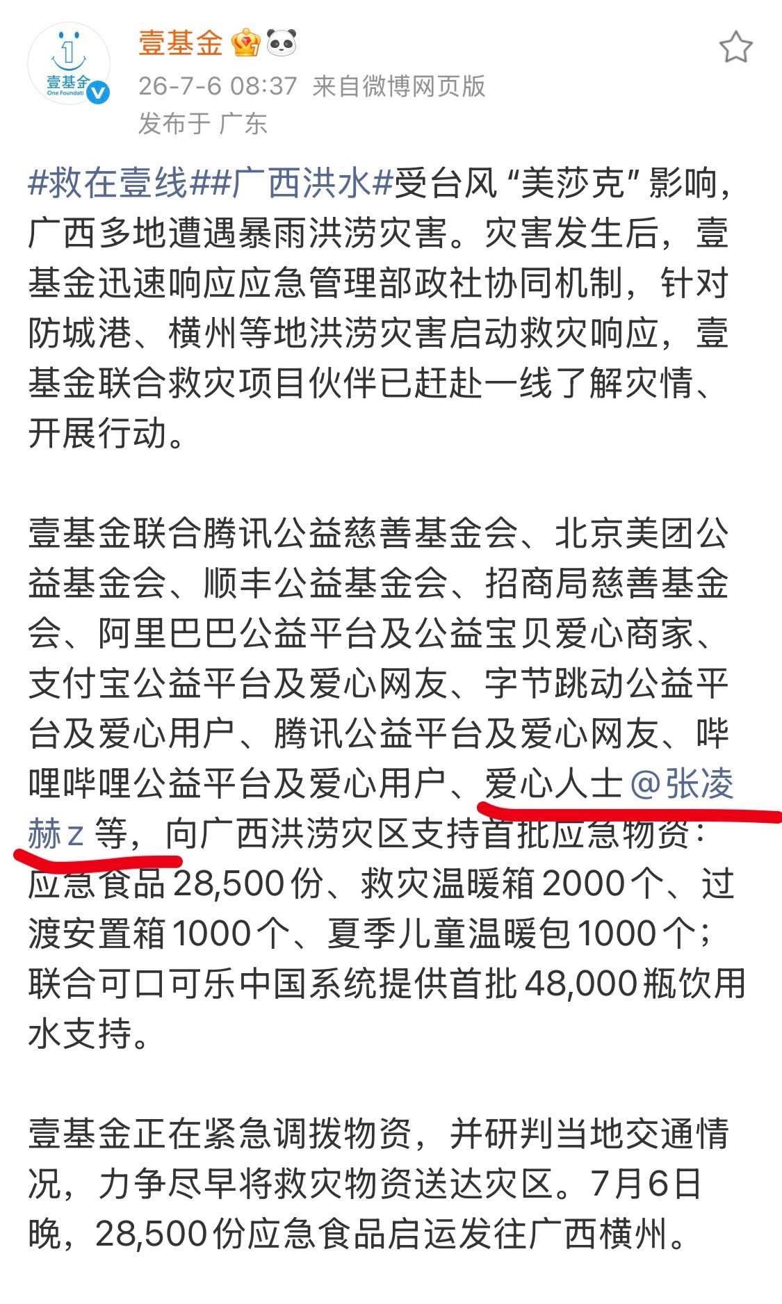 广西洪水捐款 张凌赫总是第一时间伸出援手 👼🏻看不到的地方他都在默默做事祝灾