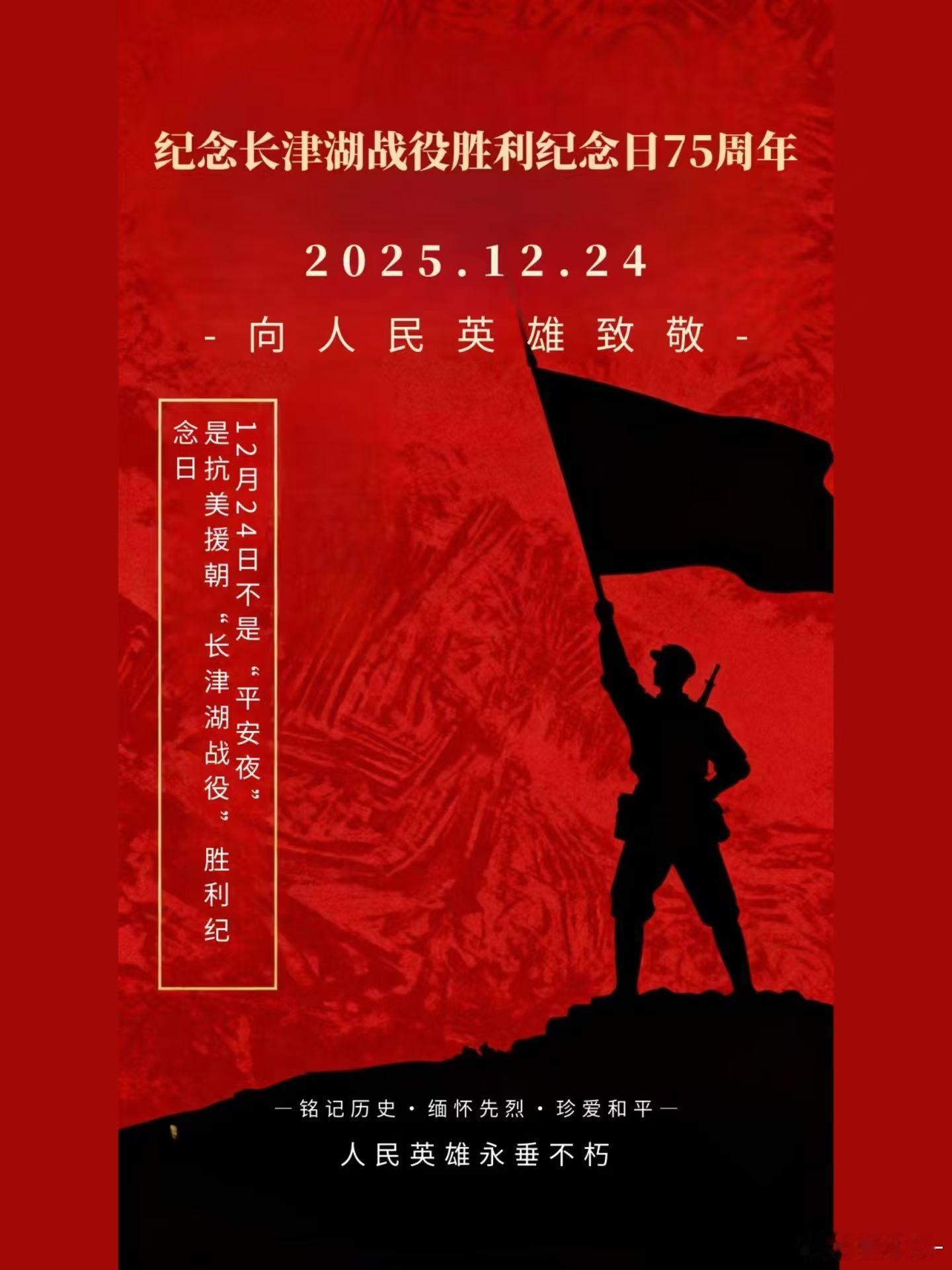 今天不是“平安夜”今天是长津湖战役胜利75周年纪念日铭记历史   缅怀先烈 