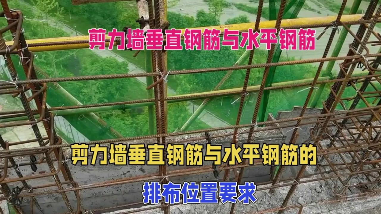💥剪力墙垂直钢筋与水平钢筋的排布位置要求

1️⃣地下室外墙作为挡土墙使用时，