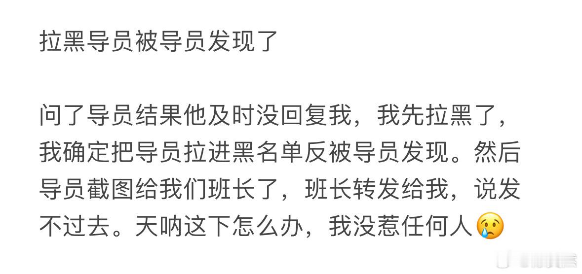 拉黑导员被导员发现了怎么办 ​​​