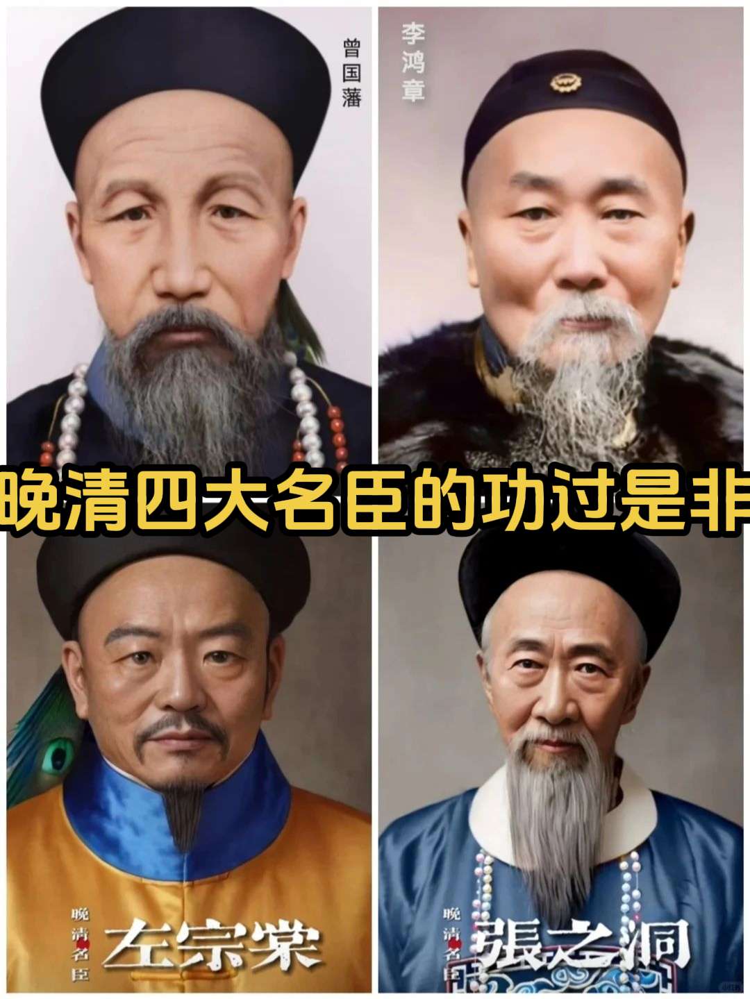 晚清四大名臣的功过是非。1、曾国藩（1811-1872） 湖南双峰人...