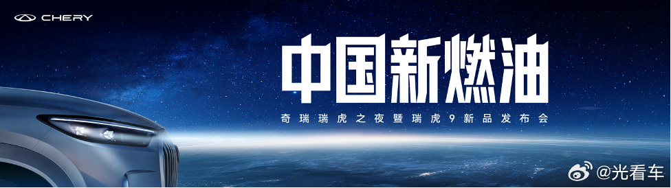 国庆限时抢鲜价12.79万元起！中国新燃油瑞虎9双旗舰上市2024年中国乘用车市