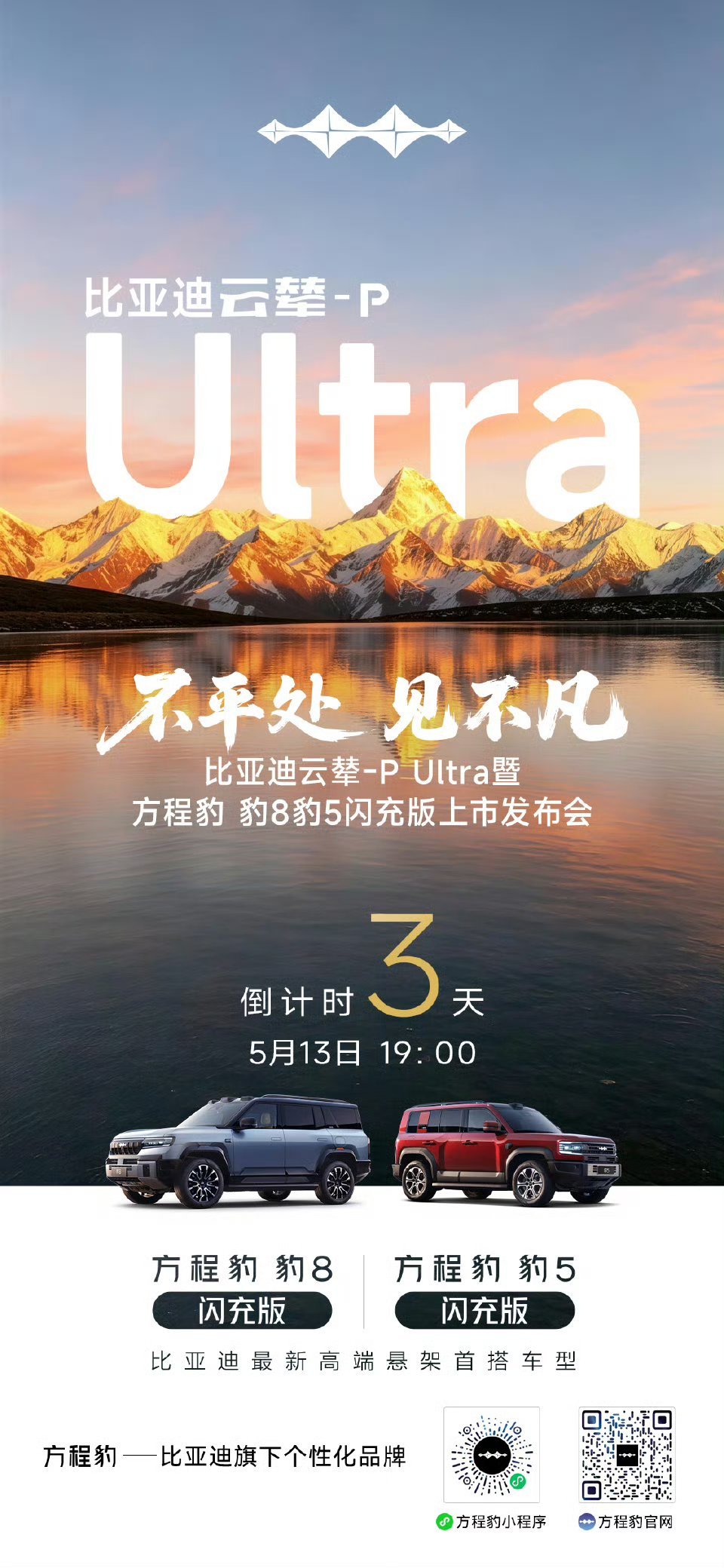 方程豹 豹8和豹5闪充版也要来了，果然有技术就可以这样为所欲为。比亚迪
