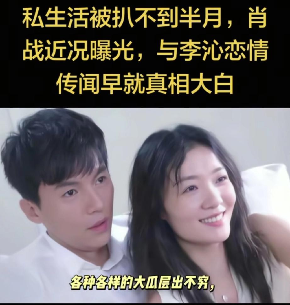 私生活被扒不到半月，肖战近况曝光，与李沁恋情传闻早就真相大白。
肖战的私生活一直