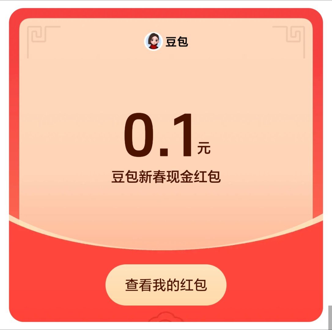元宵红包豆包，你给我出来，你怎么回事！！！春节三个都是1毛，元宵依旧1毛。经常用
