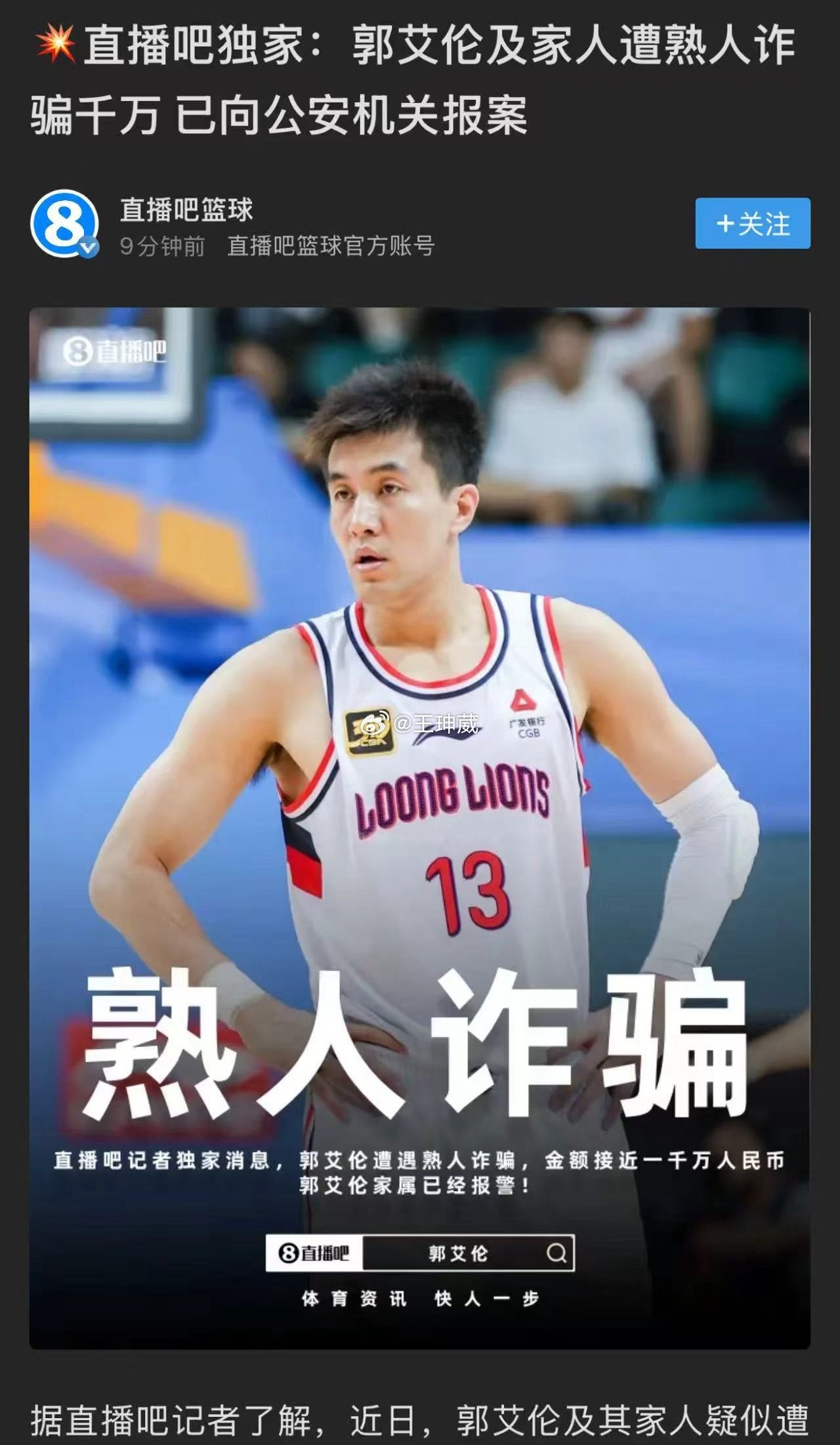 郭艾伦被诈骗近千万感觉这事儿挺荒唐的，郭艾伦被诈骗这事儿立刻成热搜了，显然成了个