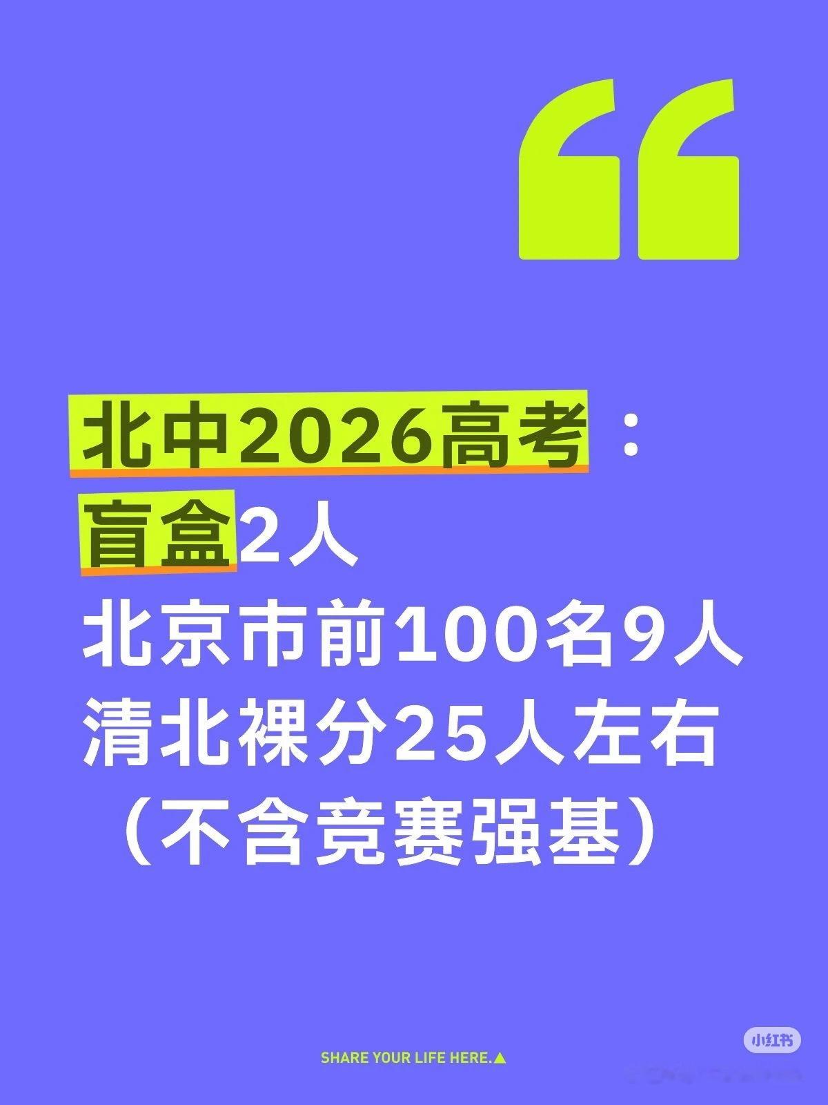 北京中学又进步了，去年盲盒1，裸分清北20，总录取36（实际达线42，有6个孩子