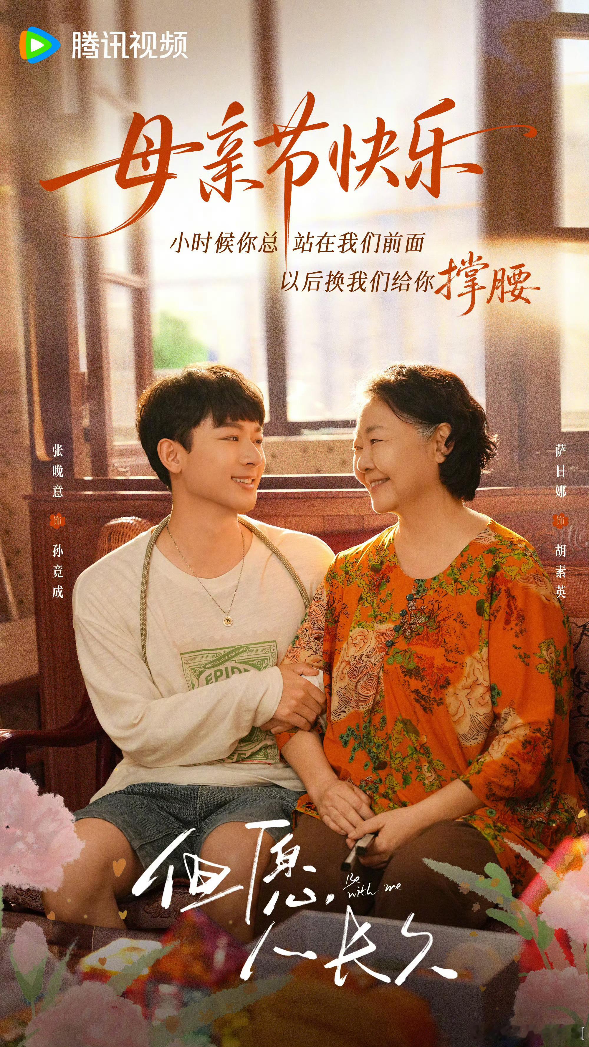 《但愿人长久》母亲节海报，张晚意和萨日娜老师耶，很温馨啊