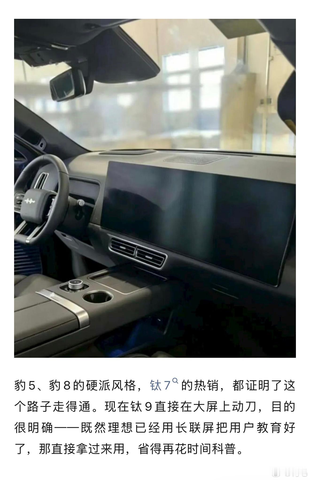 方程豹钛9的内饰长这样？？？老款理想L9：？？？只能说，好的设计，总是心有灵犀。