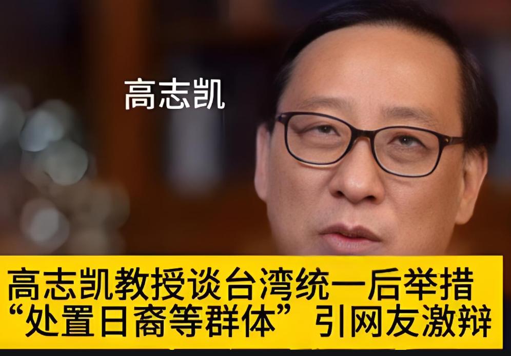 高志凯教授谈日裔台湾人问题：统一后锚定 1945 年溯源，守住一个中国的根！
