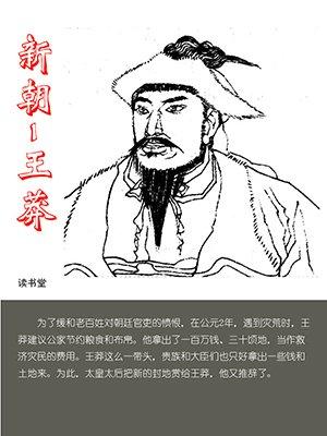 “王莽：穿越者or理想主义悲情CEO？他搞‘国企改革’、推‘全民医保’、发‘失业