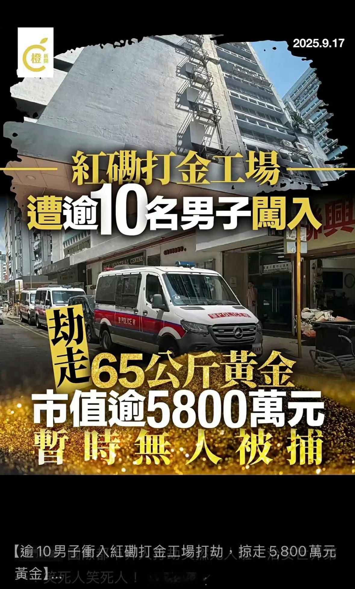 香港黄金劫案香港10个劫匪团入金店劫走65公斤黄金，按照当下黄金830/g，大概