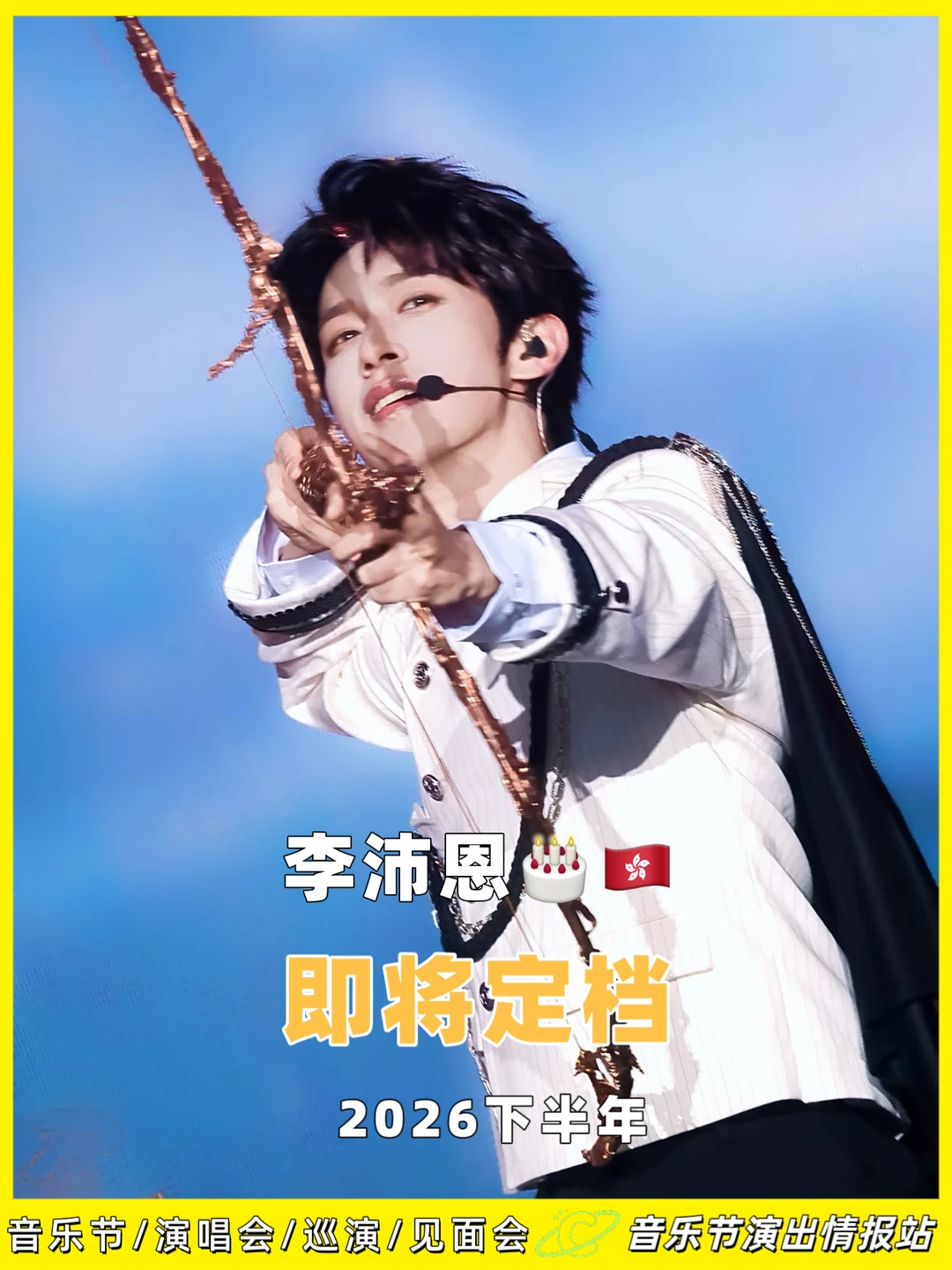 李沛恩见面会，香港站即将来袭！ 	 📅见面会时间：2026年 📍见...