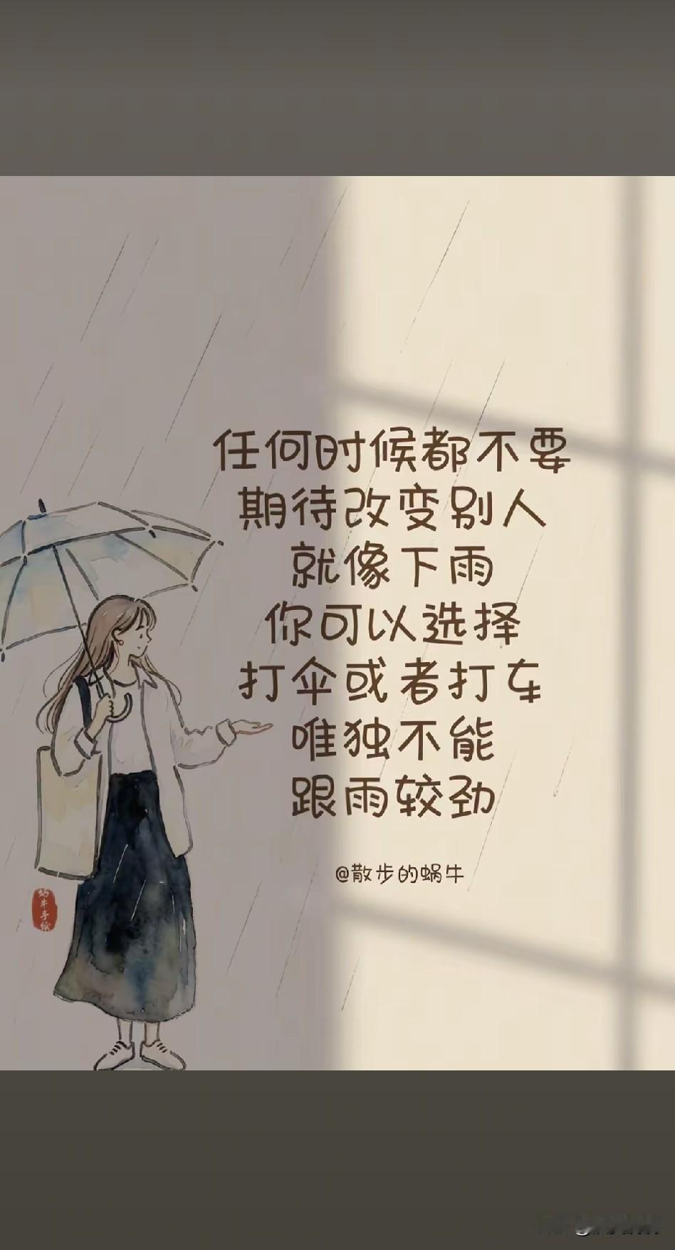 《改人是痴，修己为智；莫与天公较雨晴，且共伞影话阴晴》

天雨无私润万家，各撑纸