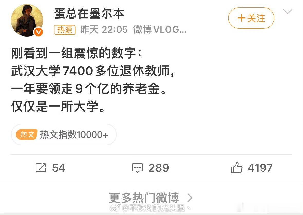 武大7400多退休教师年领9亿这个数据的来源存疑，且有故意带偏之嫌。首先，退休教