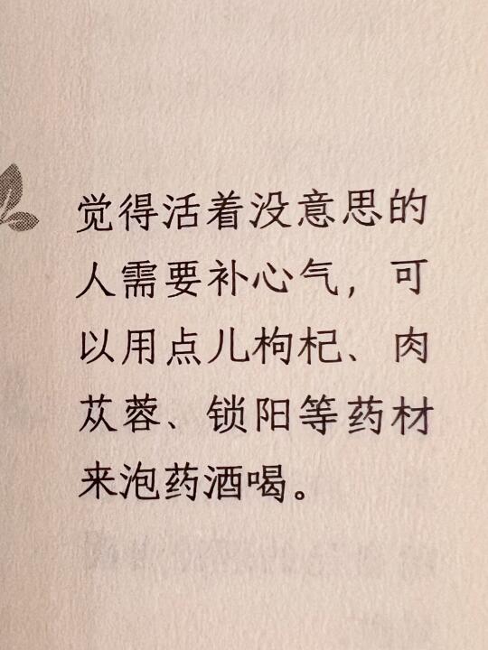 觉得活着没意思的人需要补心气