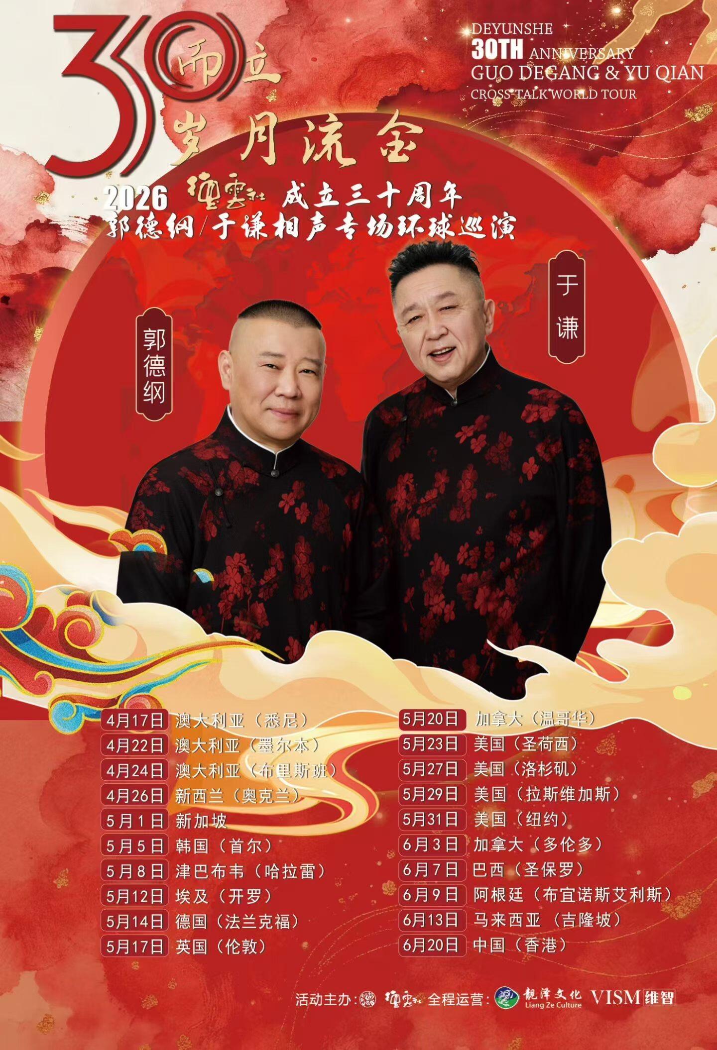 郭德纲于谦全球巡演，即将开启。 