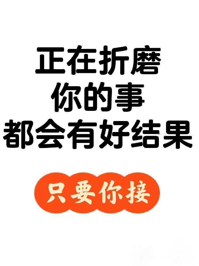 别不信，正在折磨你的事都会有好结果的 ​​​