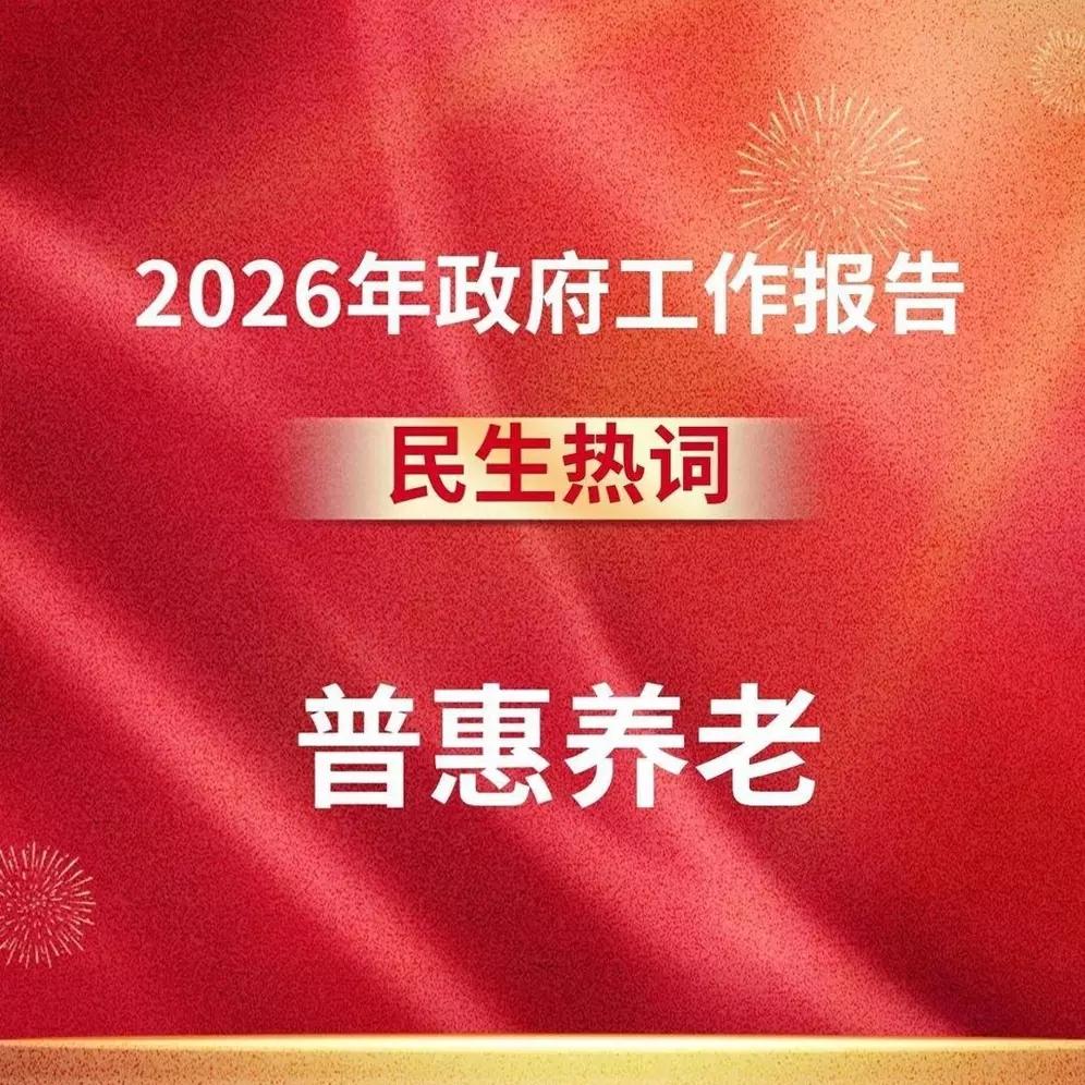 重磅！2026年退休金上涨板上钉钉，文件早已明确
 
7月5日最新消息，今年养老
