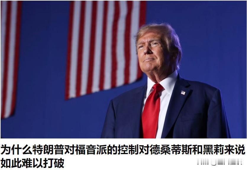 为什么特朗普对福音派的控制对德桑蒂斯和黑莉来说如此难以打破？
这是一篇CNN的评