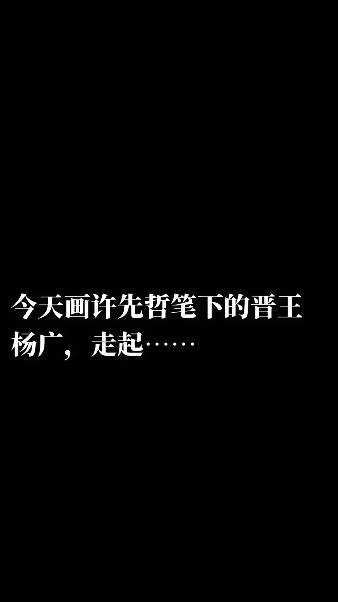 隋炀帝杨广。隋唐画画