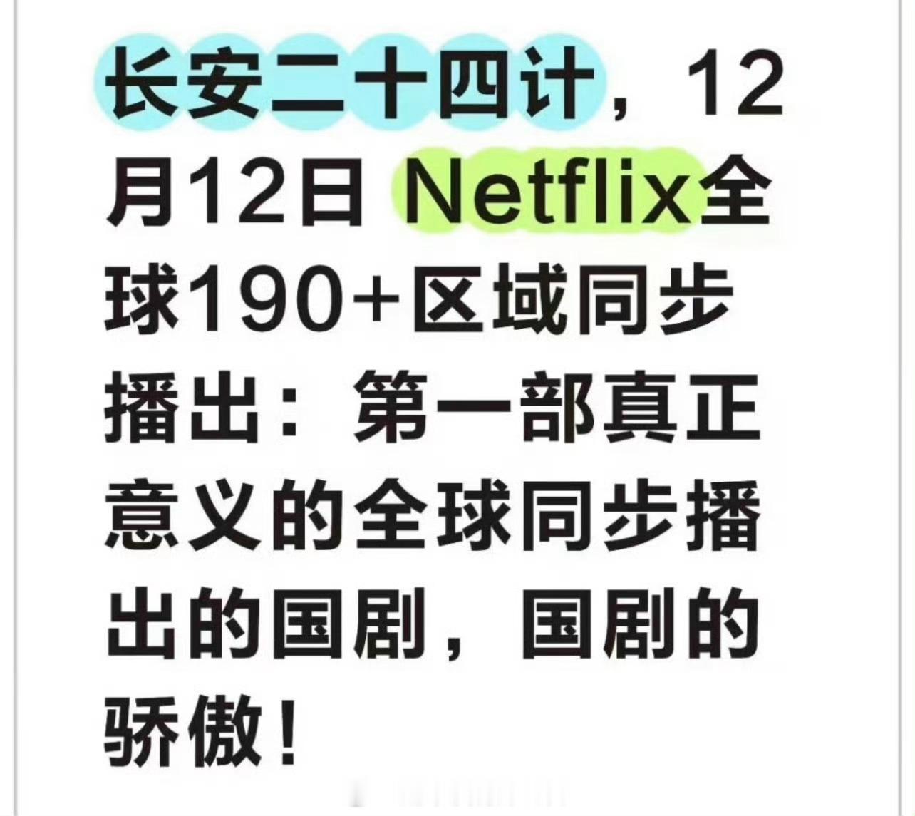 成毅长安二十四计全球190+区域同步播出！ 