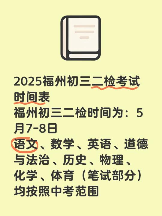 2025福州初三二检考试时间表 福州初三二检时间为：5月7-8日 语文...