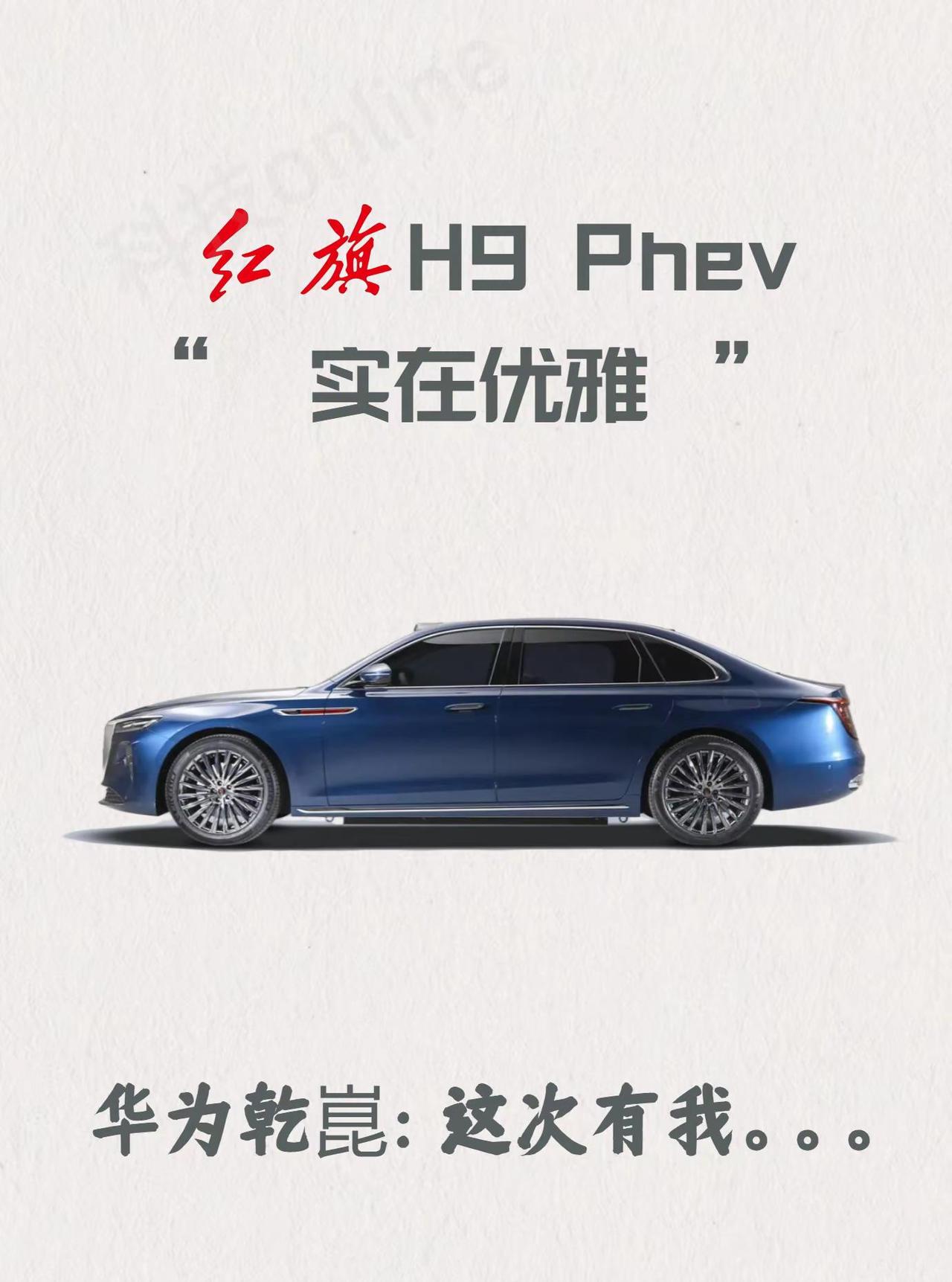 果然华为+红旗能堵住小喷子的嘴。2026 款红旗 H9 PHEV 改款绝杀！ ✅