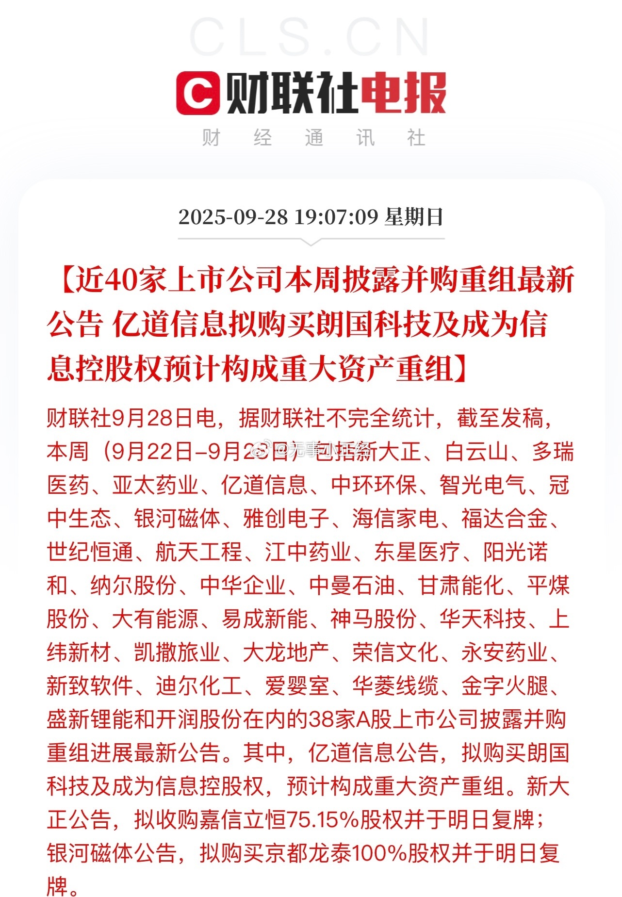 A股近40家上市公司本周披露并购重组最新公告！亿道信息拟购买朗国科技及成力信息控