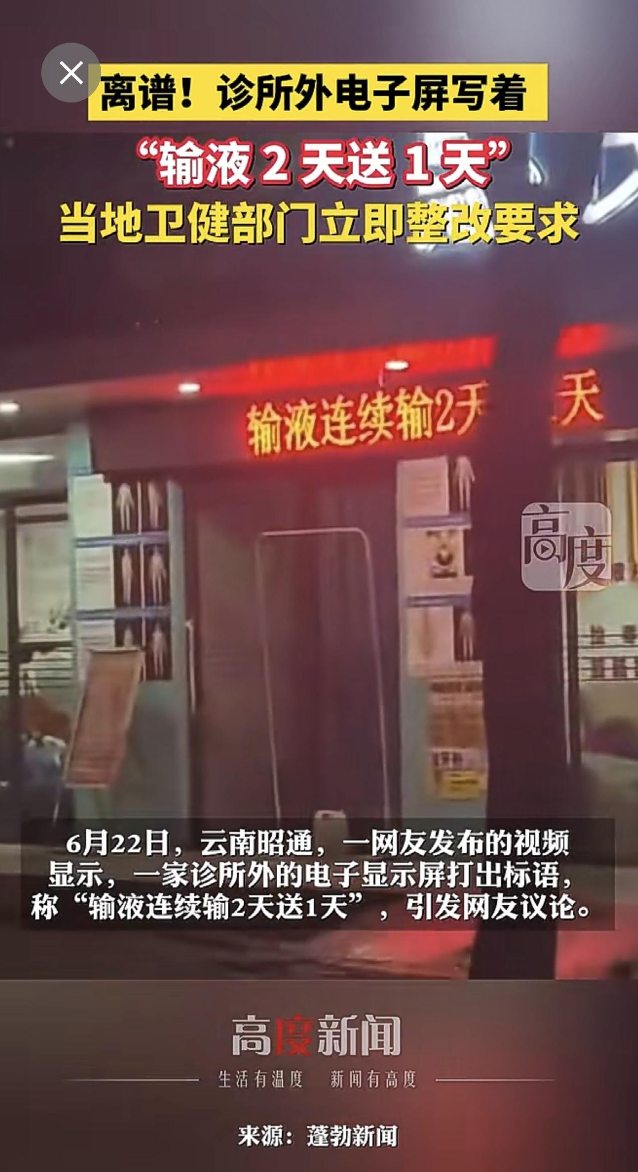 离谱！诊所外电子屏写着 “输液2天送1天”，当地卫健部门立即整改要求